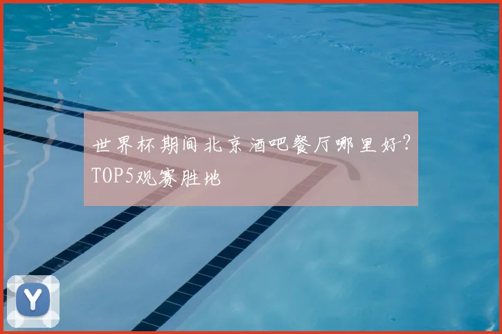 世界杯期间北京酒吧餐厅哪里好?TOP5观赛胜地