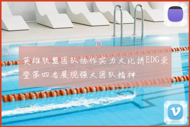 英雄联盟团队协作实力大比拼EDG荣登第四名展现强大团队精神