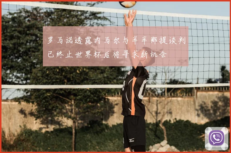 罗马诺透露内马尔与辛辛那提谈判已终止世界杯后将寻求新机会