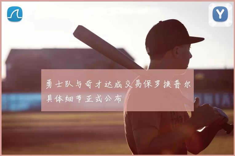 勇士队与奇才达成交易保罗换普尔具体细节正式公布