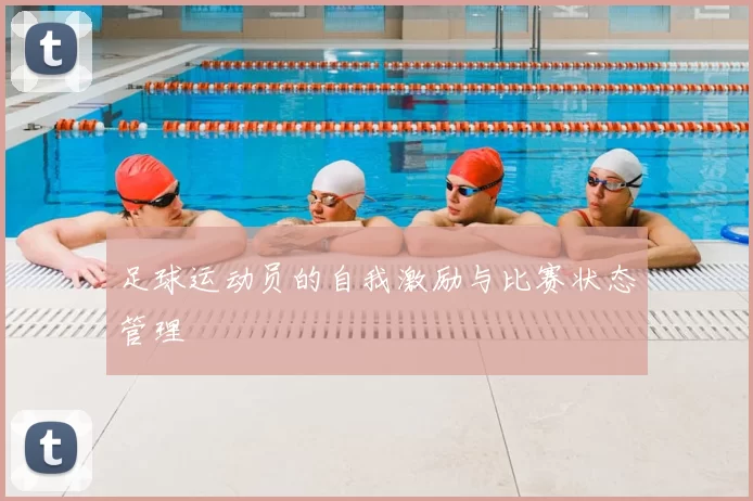 足球运动员的自我激励与比赛状态管理