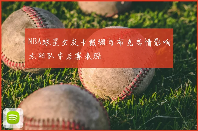 NBA球星女友卡戴珊与布克恋情影响太阳队季后赛表现