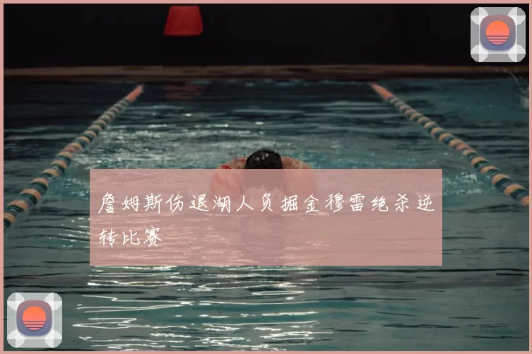 詹姆斯伤退湖人负掘金穆雷绝杀逆转比赛