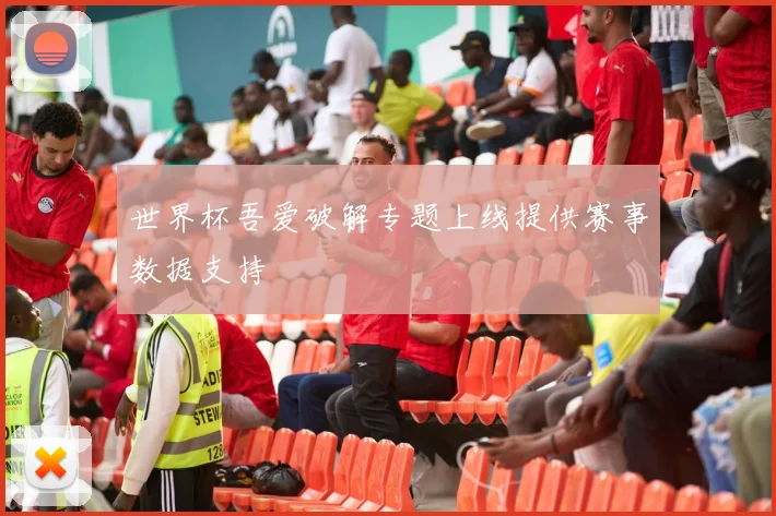 世界杯吾爱破解专题上线提供赛事数据支持