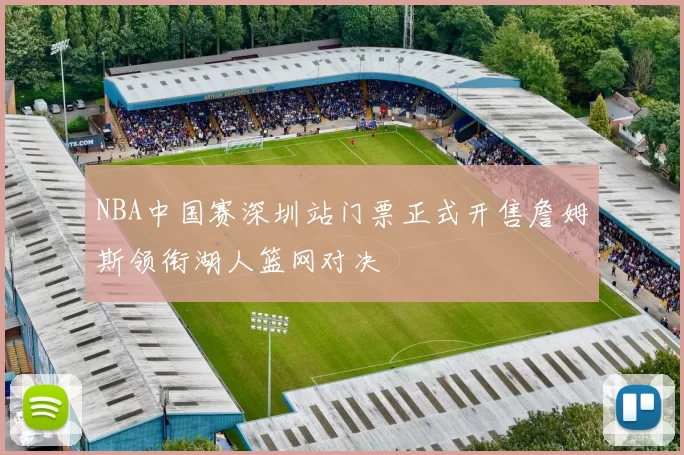 NBA中国赛深圳站门票正式开售詹姆斯领衔湖人篮网对决