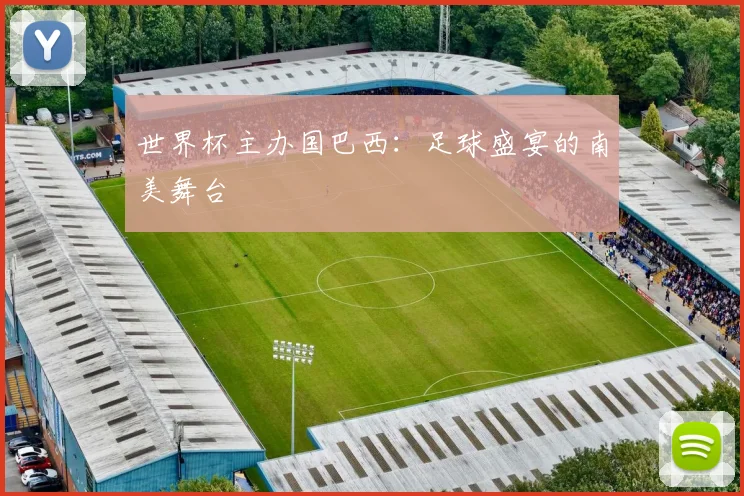 世界杯主办国巴西：足球盛宴的南美舞台
