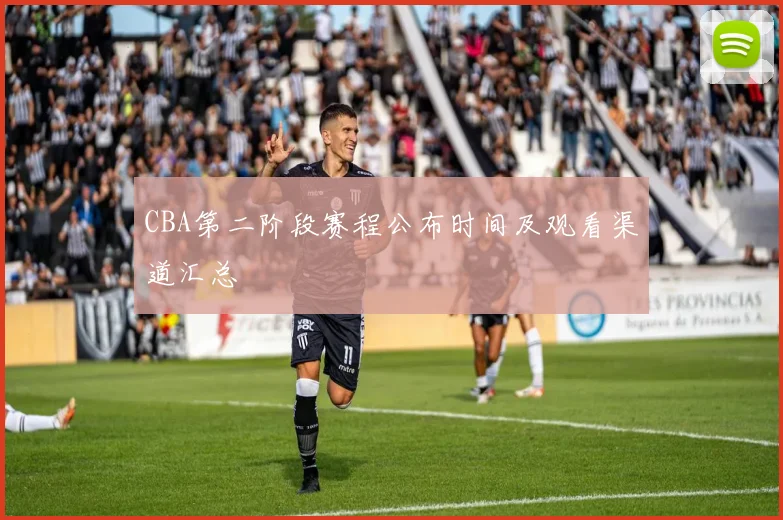 CBA第二阶段赛程公布时间及观看渠道汇总