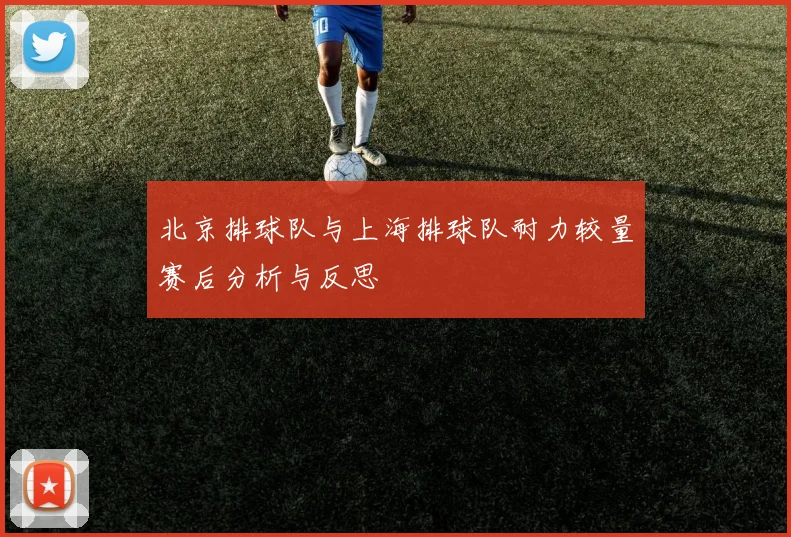北京排球队与上海排球队耐力较量赛后分析与反思