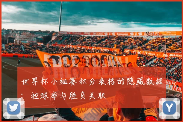 世界杯小组赛积分表格的隐藏数据：控球率与胜负关联