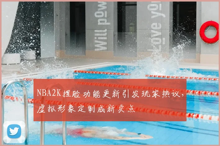 NBA2K捏脸功能更新引发玩家热议,虚拟形象定制成新卖点