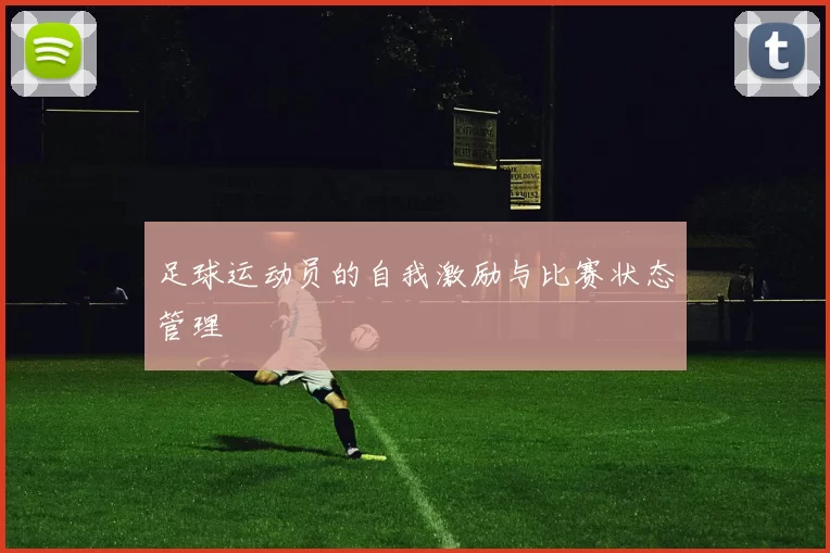 足球运动员的自我激励与比赛状态管理