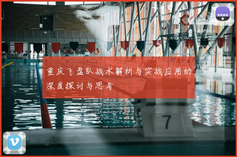 重庆飞盘队战术解析与实战应用的深度探讨与思考