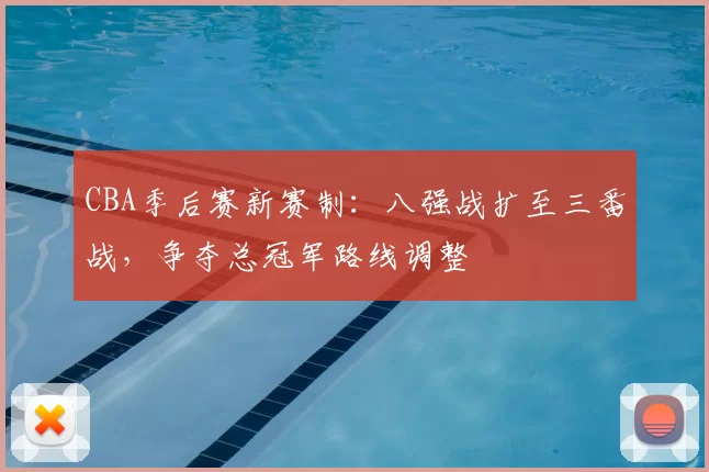 CBA季后赛新赛制：八强战扩至三番战，争夺总冠军路线调整