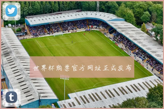 世界杯购票官方网址正式发布