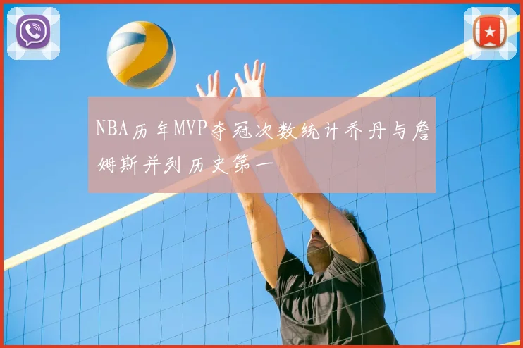 NBA历年MVP夺冠次数统计乔丹与詹姆斯并列历史第一