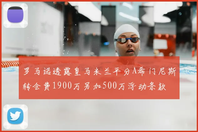 罗马诺透露皇马米兰平分A希门尼斯转会费1900万另加500万浮动条款
