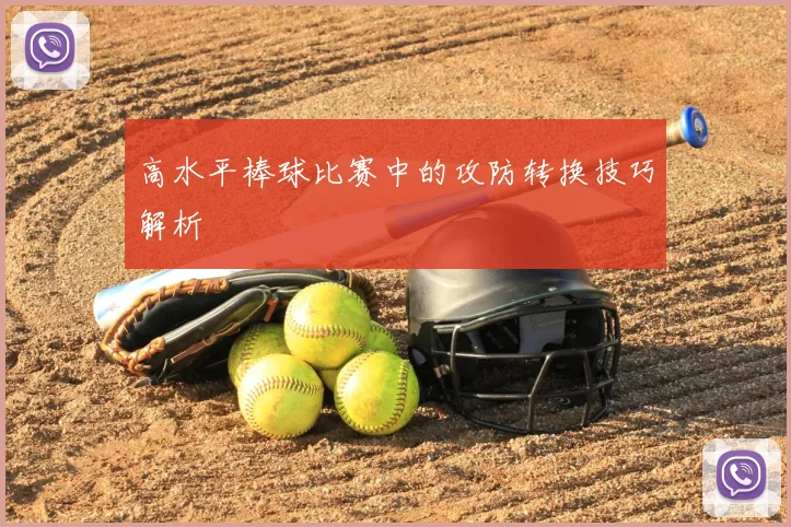 高水平棒球比赛中的攻防转换技巧解析