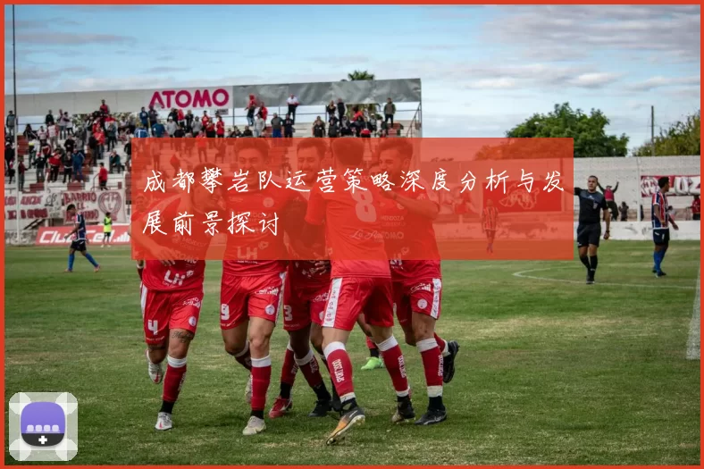 成都攀岩队运营策略深度分析与发展前景探讨