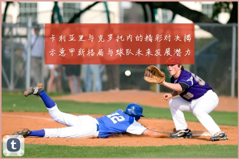 卡利亚里与克罗托内的精彩对决揭示意甲新格局与球队未来发展潜力