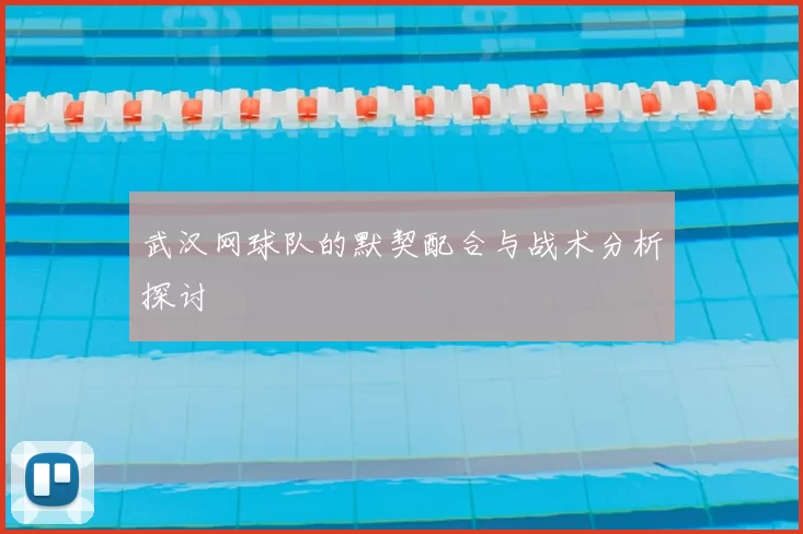 武汉网球队的默契配合与战术分析探讨