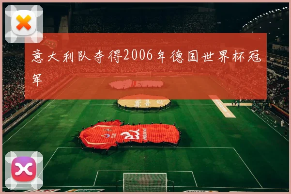意大利队夺得2006年德国世界杯冠军