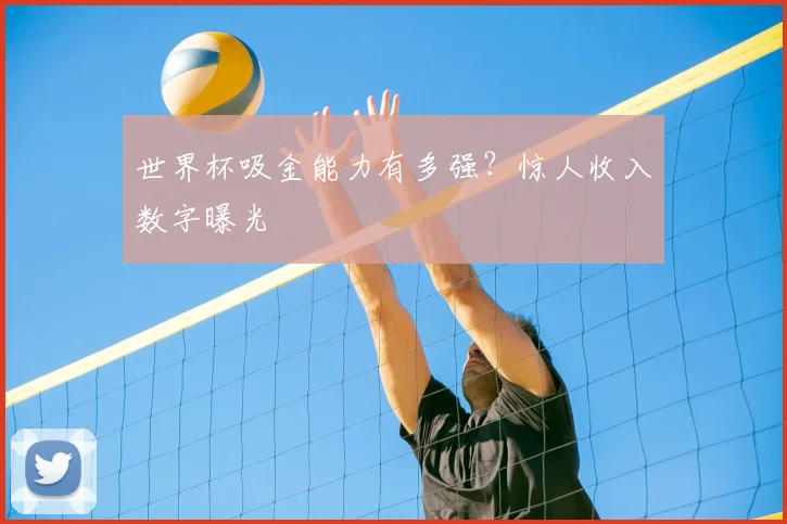 世界杯吸金能力有多强？惊人收入数字曝光
