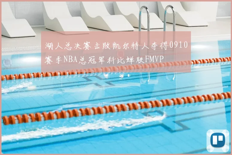 湖人总决赛击败凯尔特人夺得0910赛季NBA总冠军科比蝉联FMVP