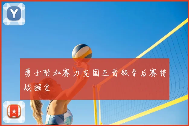 勇士附加赛力克国王晋级季后赛将战掘金