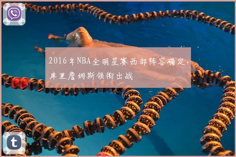 2016年NBA全明星赛西部阵容确定，库里詹姆斯领衔出战
