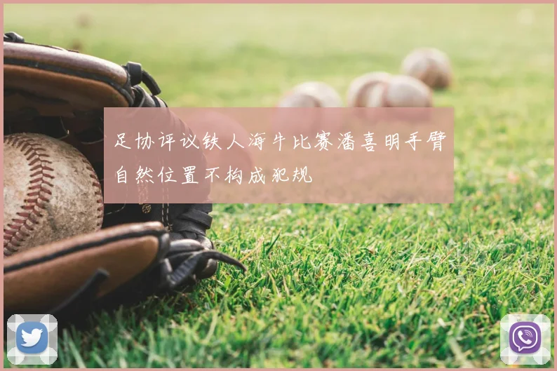 足协评议铁人海牛比赛潘喜明手臂自然位置不构成犯规