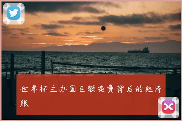 世界杯主办国巨额花费背后的经济账