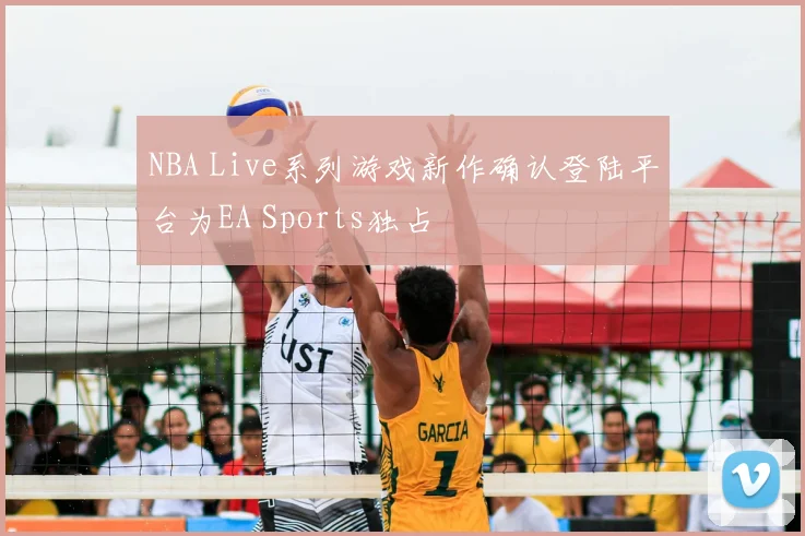 NBA Live系列游戏新作确认登陆平台为EA Sports独占