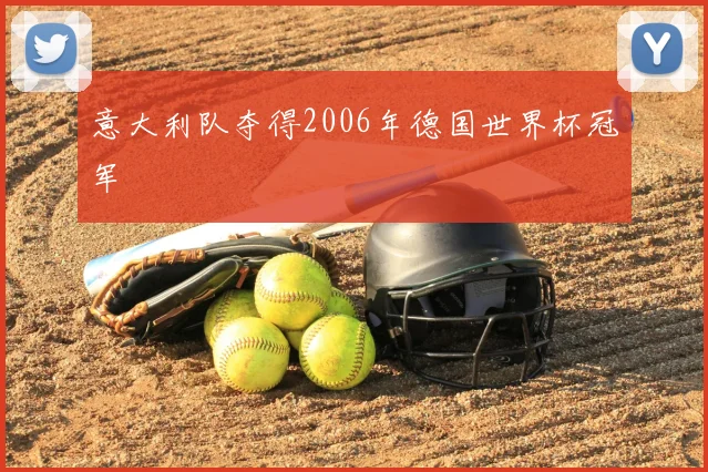 意大利队夺得2006年德国世界杯冠军