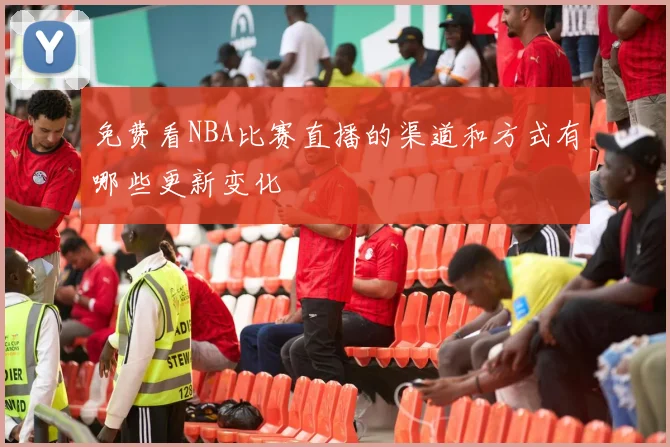 免费看NBA比赛直播的渠道和方式有哪些更新变化