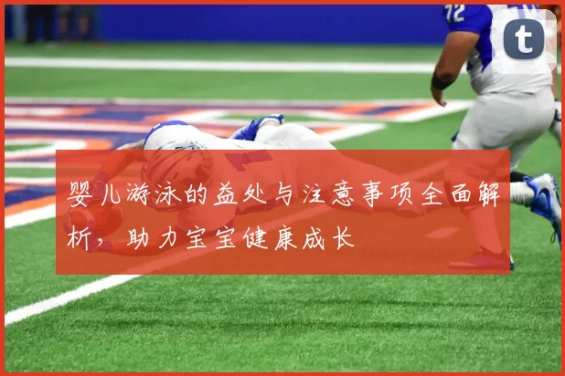 婴儿游泳的益处与注意事项全面解析，助力宝宝健康成长