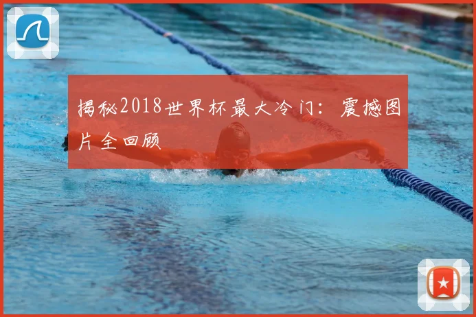 揭秘2018世界杯最大冷门：震撼图片全回顾
