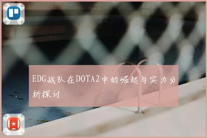 EDG战队在DOTA2中的崛起与实力分析探讨