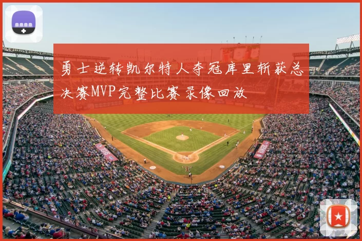 勇士逆转凯尔特人夺冠库里斩获总决赛MVP完整比赛录像回放