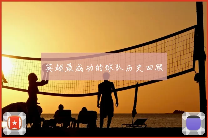 英超最成功的球队历史回顾