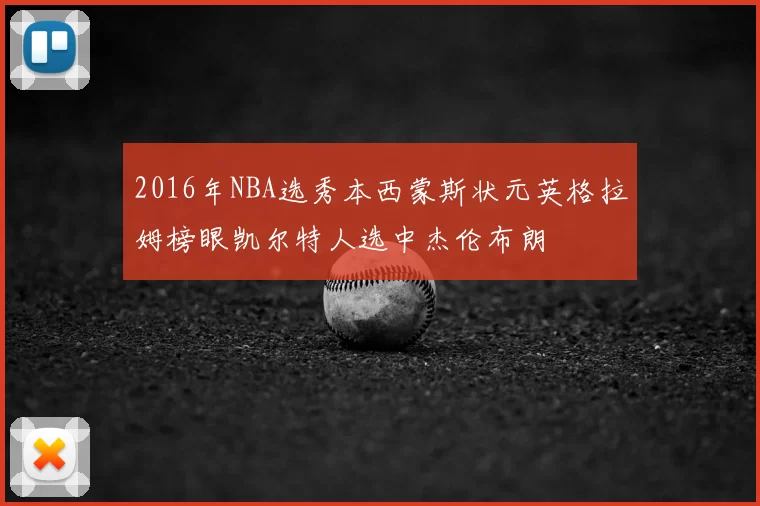 2016年NBA选秀本西蒙斯状元英格拉姆榜眼凯尔特人选中杰伦布朗