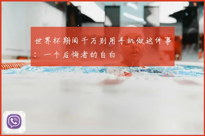 世界杯期间千万别用手机做这件事：一个后悔者的自白
