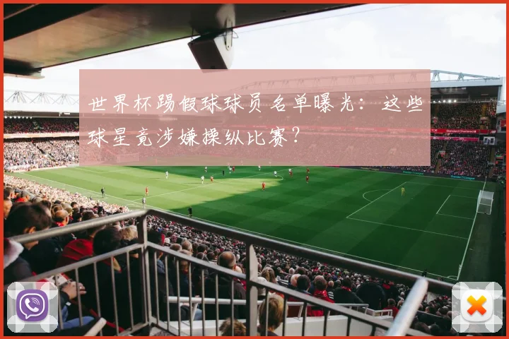 世界杯踢假球球员名单曝光:这些球星竟涉嫌操纵比赛?