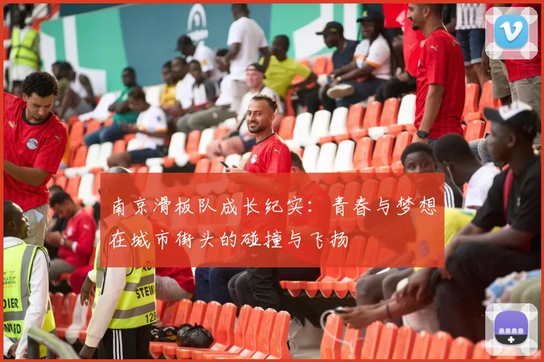 南京滑板队成长纪实：青春与梦想在城市街头的碰撞与飞扬