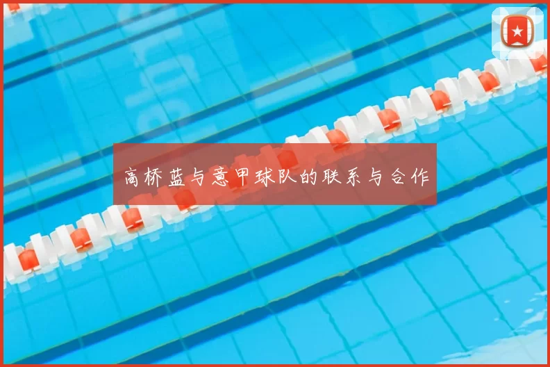 高桥蓝与意甲球队的联系与合作