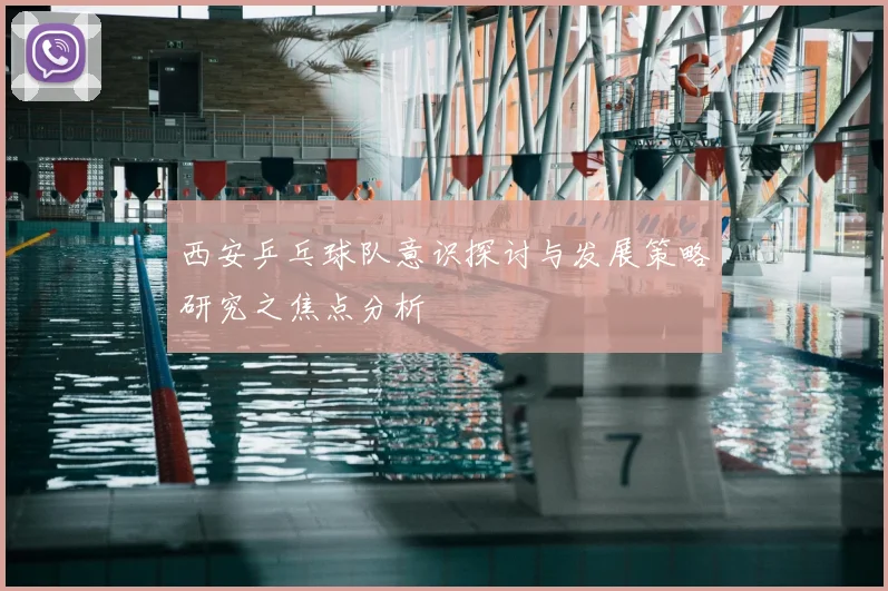 西安乒乓球队意识探讨与发展策略研究之焦点分析