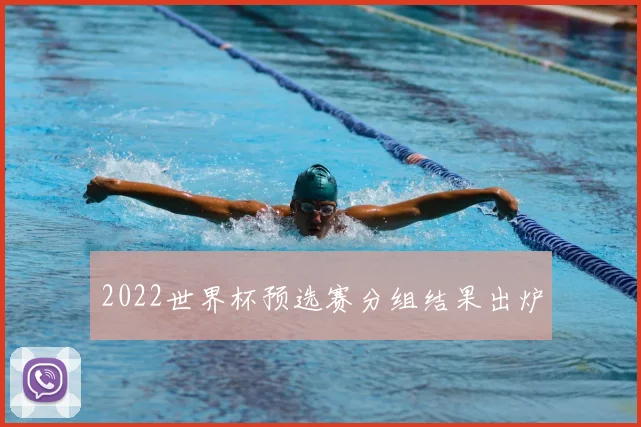 2022世界杯预选赛分组结果出炉