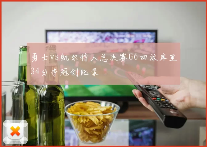 勇士vs凯尔特人总决赛G6回放库里34分夺冠创纪录