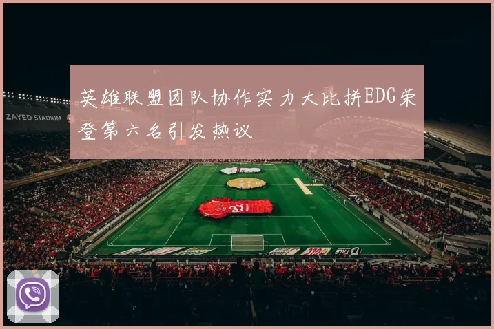 英雄联盟团队协作实力大比拼EDG荣登第六名引发热议
