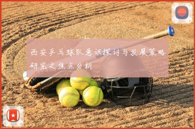 西安乒乓球队意识探讨与发展策略研究之焦点分析