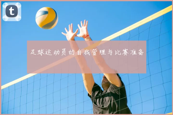 足球运动员的自我管理与比赛准备